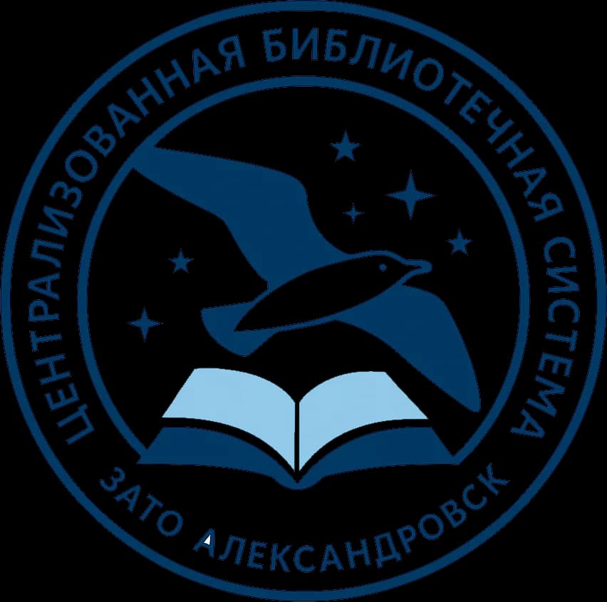 Логотип МБУК «ЦБС ЗАТО Александровск»