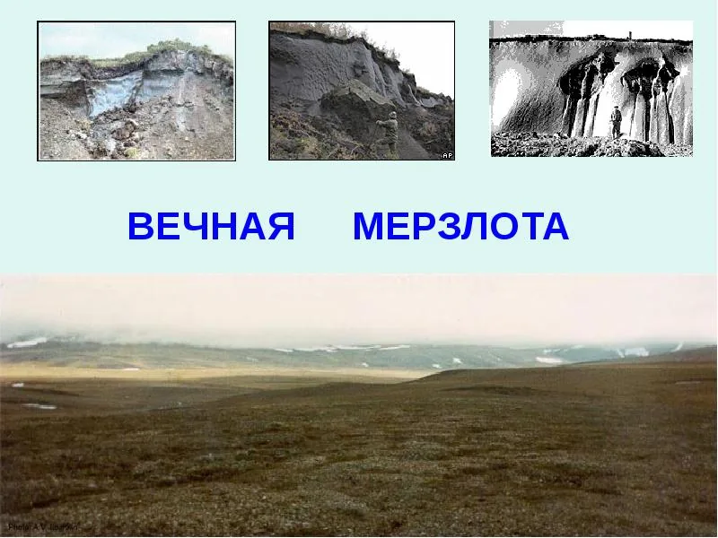 Вечная мерзлота (многолетняя мерзлота)